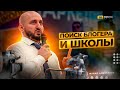 Поиск блогера и школы / Урок 16 / Мурад Алискеров