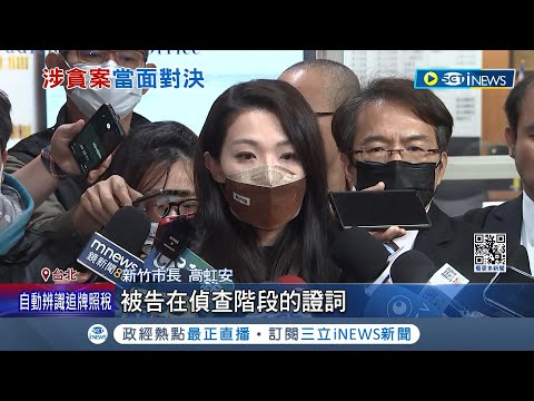 涉詐助理費再開庭! 高虹安首與"小兔"面對面對質 不認貪污! 高虹安律師團要求勘驗"筆錄光碟"│記者 陳亭汝 簡翰鳴│【台灣要聞】20231227│三立iNEWS