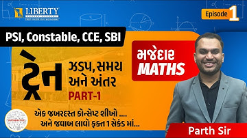 ટ્રેન, ઝડપ,સમય અને અંતર  Part-1 | મજેદાર MATHS | PSI,Constable,CCE,SBI #maths @LibertyCareerAcademy