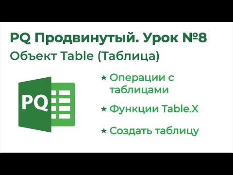 Видео: Является ли объект таблицей?