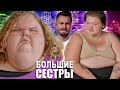 Большие сестры ► Сезон 3/6
