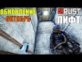 Обновление RUST — Октябрь 2020 "Лифт"