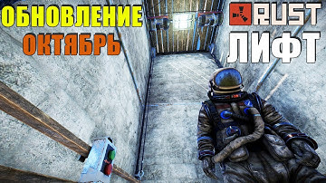Обновление RUST — Октябрь 2020 "Лифт"