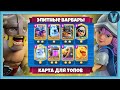 ВСЕ ТОПЫ ИГРАЮТ ЭЛИТНЫМИ ВАРВАРАМИ? / Clash Royale