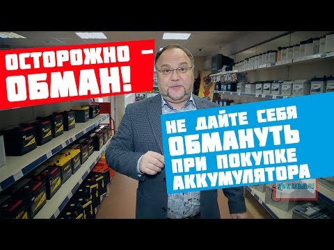 Как вас могут обмануть при покупке автоаккумулятора? Перечень вариантов.