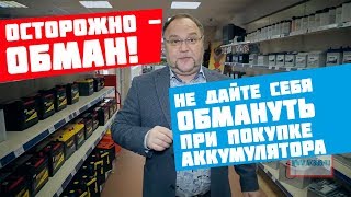 Как вас могут обмануть при покупке автоаккумулятора? Перечень вариантов.