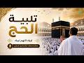 تلبية الحج بصوت هاشم السقاف لبيك اللهم لبيك بأداء مؤثر 