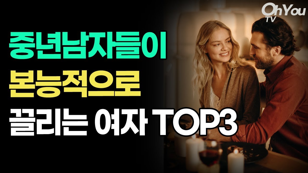 중년 남자들이 본능적으로 끌리는 여자 TOP3, 중년 남자 심리