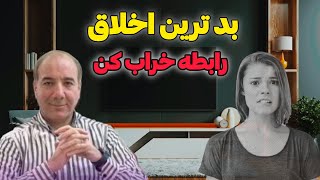 با این اخلاق رابطه خراب میشه:بد اخلاقی میتونه رابطه تو خراب کنه