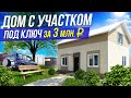 Современный дом 132м² с террасой по доступной цене. Дом с участком за 3 млн рублей