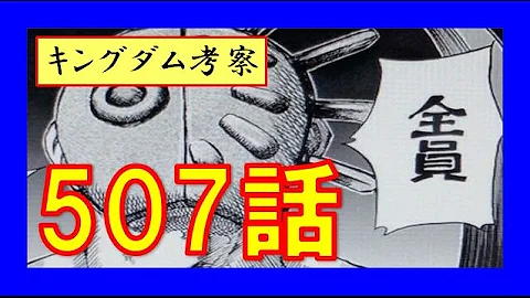 キングダム ネタバレ 496