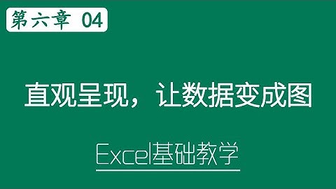 Excel 教学 - 直观呈现，让数据变成图    #S06-4