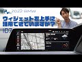 【2022 BMW】BMW ID7 ウィジェットの使い方