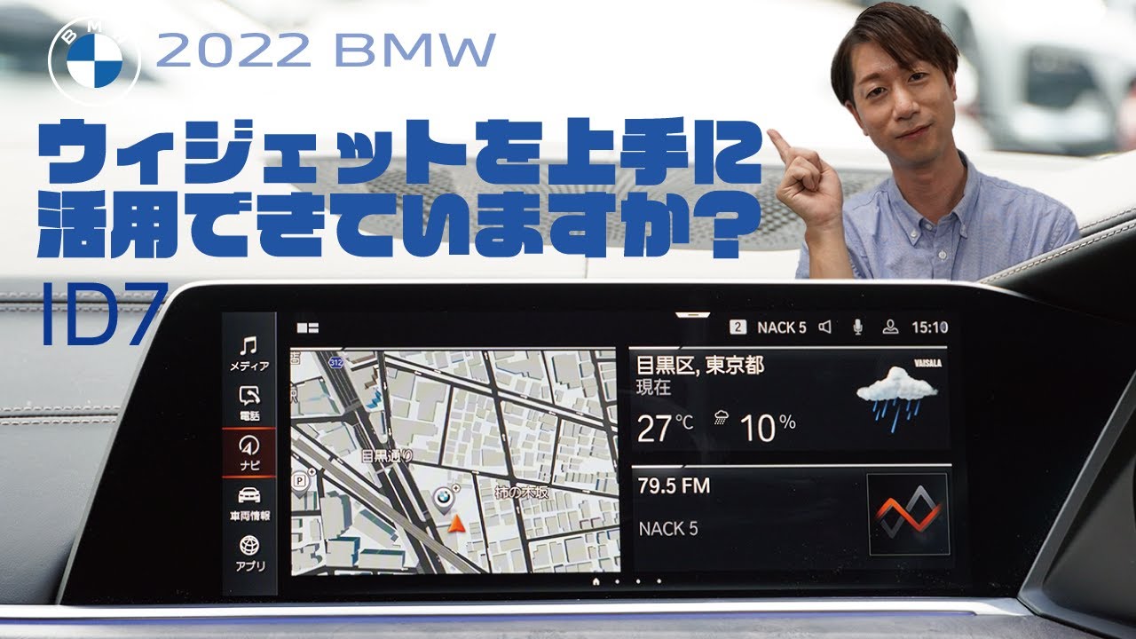 【2022 BMW】BMW ID7 ウィジェットの使い方