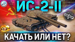 ИС-2-II ОБЗОР ✮ ОБОРУДОВАНИЕ 2.0 , СТОИТ ЛИ КАЧАТЬ и КАК ИГРАТЬ на ИС-2-2 WoT ✮ World of Tanks