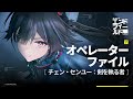 『アークナイツ：エンドフィールド』オペレーターファイル [チェン・センユー：剣を執る者]