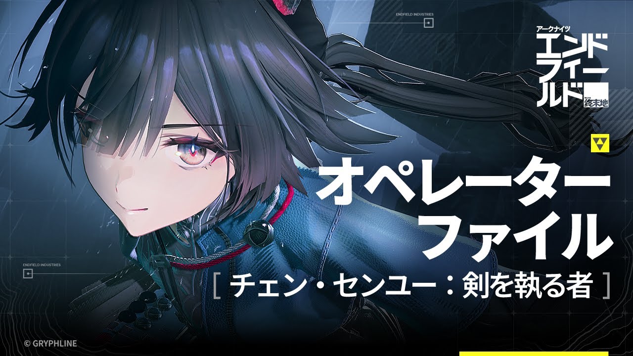 『アークナイツ：エンドフィールド』オペレーターファイル [チェン・センユー：剣を執る者]