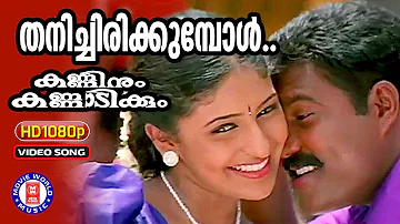 Thanichirikkumbol |1080p Remastered | Kanninum Kannadikkum | Gireesh Puthenchery |Yeshudas | Chithra