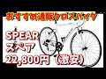 【クロスバイク】Amazonでおすすめの格安クロスバイク～SPEAR（スペア）22,800円～