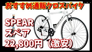 【クロスバイク】Amazonでおすすめの格安クロスバイク～SPEAR（スペア）22,800円～