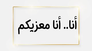 الصبح من العلية (720) أنا.. أنا هو معزيكم