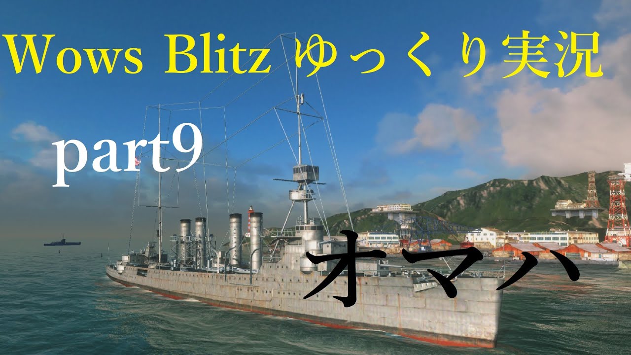Wows Blitz ゆっくり実況 Part9 Tiervアメリカ巡洋艦 オマハ Youtube