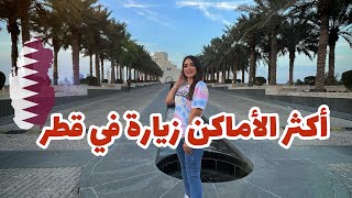 أماكن سياحية لازم تزوروها في قطر