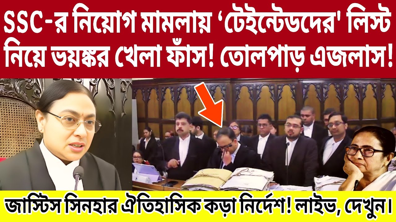 SSC-র নিয়োগ মামলায় ‘টেইন্টেডদের' লিস্ট নিয়ে জাস্টিস সিনহার কড়া নির্দেশ! লাইভ।