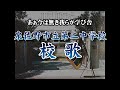 泉佐野市立第二中学校 校歌(メロディのみ)
