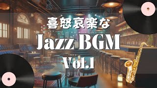 【作業用BGM】ジャズBGM-1～10（フリーBGM/リラックス/ストレス解消/明るい/楽しい/バラード/穏やか）【Melo BGM】