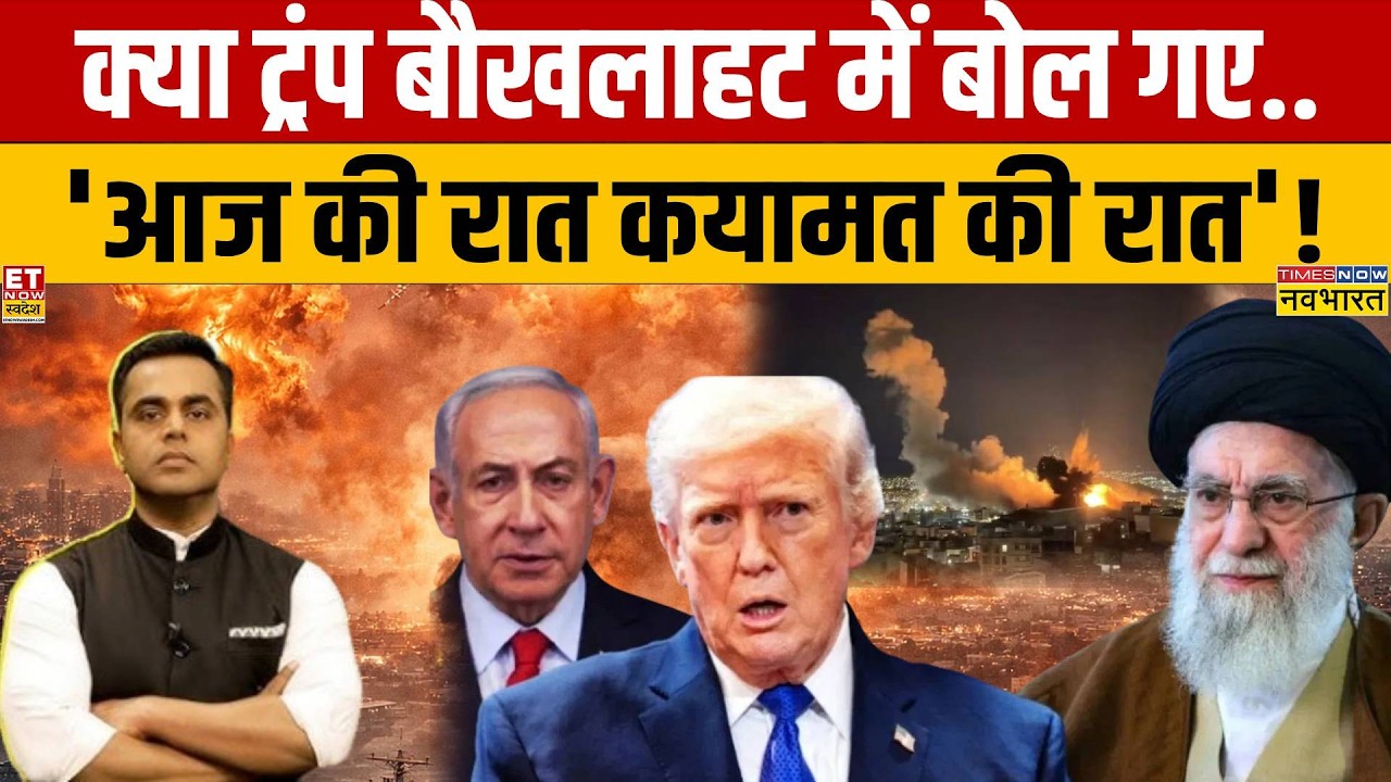 Iran-America War:  ईरान ने दबाया 'बारूदी बटन'? Trump बोले- परमाणु बम..परमाणु बम!