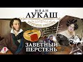 ИВАН ЛУКАШ «ЗАВЕТНЫЙ ПЕРСТЕНЬ». Аудиокнига. Читает Всеволод Кузнецов