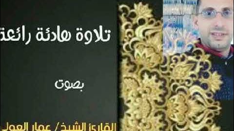 قراءة مميزة من سورة المؤمنون للقارئ الشيخ عمار العولي