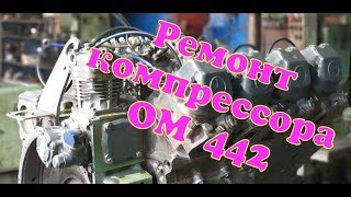 Ремонт компрессора ОМ402-442.
