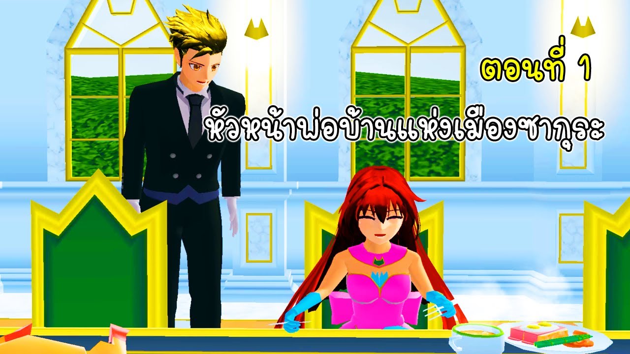 ตอนที่ 1 หัวหน้าพ่อบ้านแห่งเมืองซากุระ - Sakura Black Butler ep 01