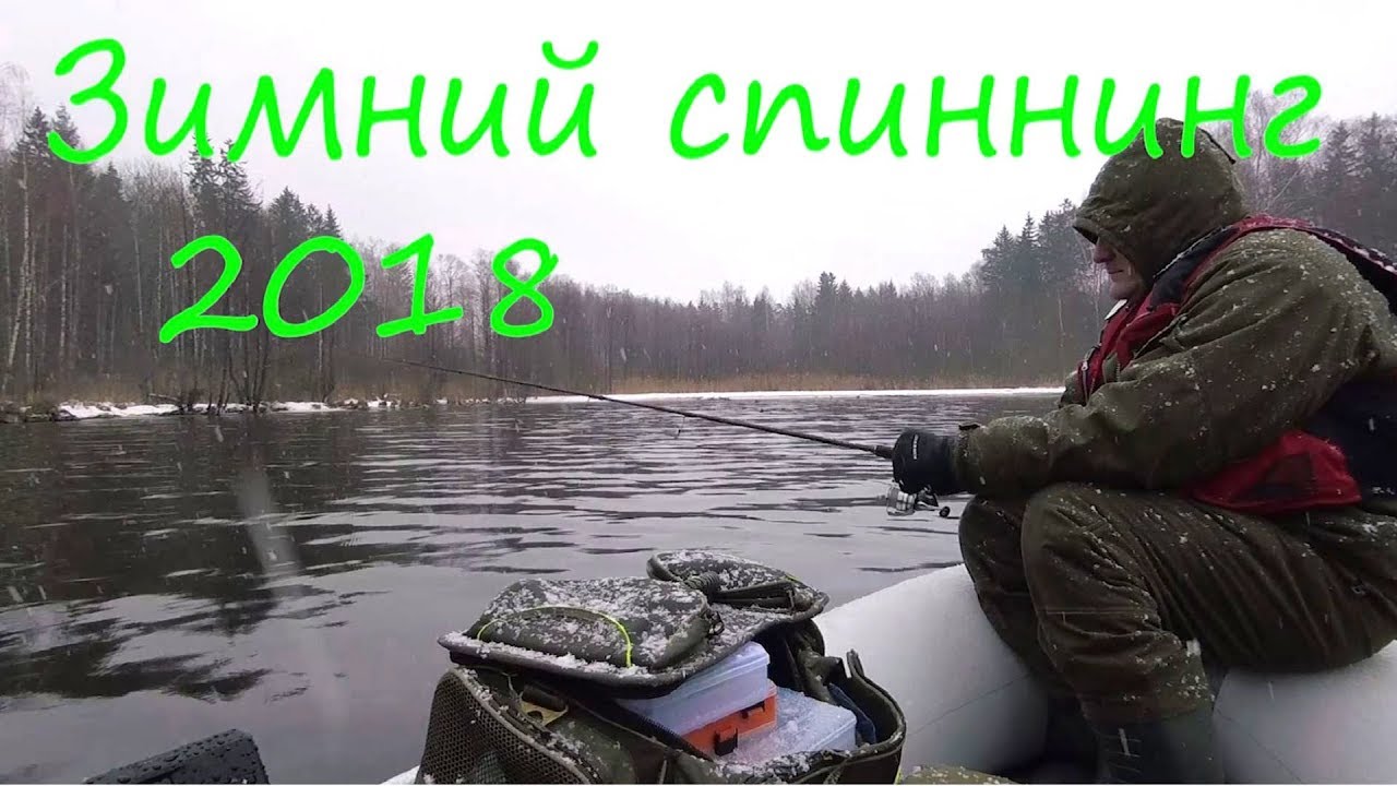 Зимний СПИННИНГ в феврале 2018 года