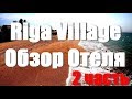 Отель Riga Village Resort Сrimea 3* Азовское море | Отзыв Обзор отдыха на море