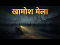 सुनसान सड़क का खौफ | Never Drive Alone at Night | Scary Horror Stories Podcast in Hind