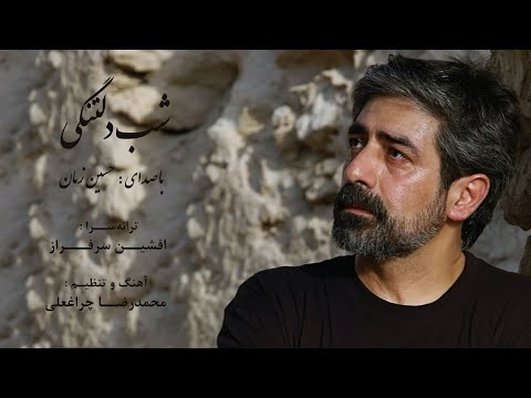      شب دلتنگی حسین زمان