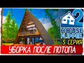 House Flipper 2 -5- УБОРКА ПОСЛЕ ПОТОПА [Прохождение на русском] 🔴 СТРИМ!