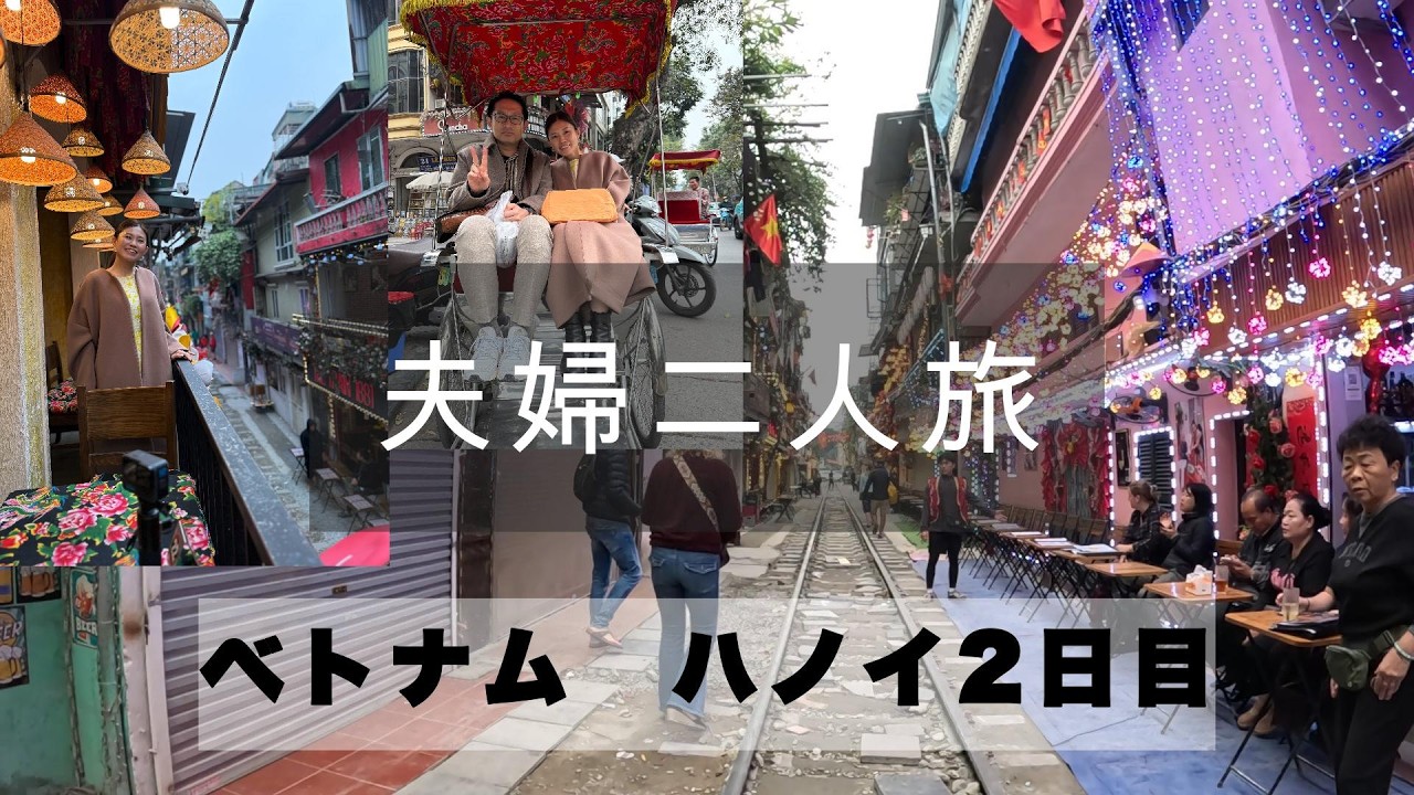 「ベトナムハノイ2日目」タンロン城・トレインストリート・ビアホイ・ブンチャー　夫婦二人旅