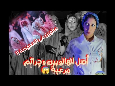 لماذا احتفلت السعودية بالهالوين وما أصل الهالوين وسبب الجرائم المرعبة يوم الهالوين