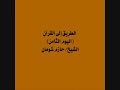 الطريق إلى القرآن اليوم الثامن الشيخ حازم شومان 