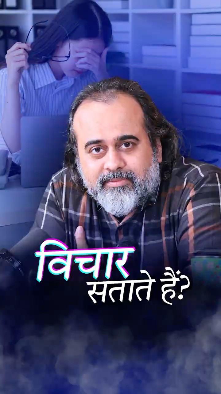विचार सताते हैं? || आचार्य प्रशांत