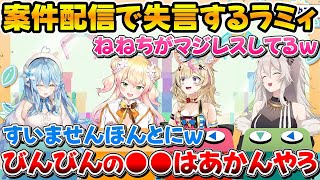 ラミィの失言にマジレスするねねち、それを見て驚くポルカと爆笑するししろんw【ホロライブ/雪花ラミィ/桃鈴ねね/尾丸ポルカ/獅白ぼたん】