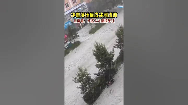6月6日，黑龍江省牡丹江海林市長汀鎮遭遇極端天氣，冰雹落地後成冰河流淌，目擊者：長這麼大都沒見過。#惡劣天氣 #冰雹 - 天天要聞