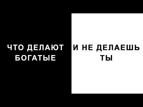 Привычки И Принципы БОГАТЫХ и УСПЕШНЫХ Людей. Как Изменить СВОЮ ЖИЗНЬ И Стать Лучше?