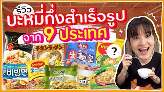 วัดป่ะล่ะ มาม่าประเทศไหนอร่อยที่สุด! ลองกินมาม่าจาก 9 ประเทศ 🍊ส้ม มารี 🍊