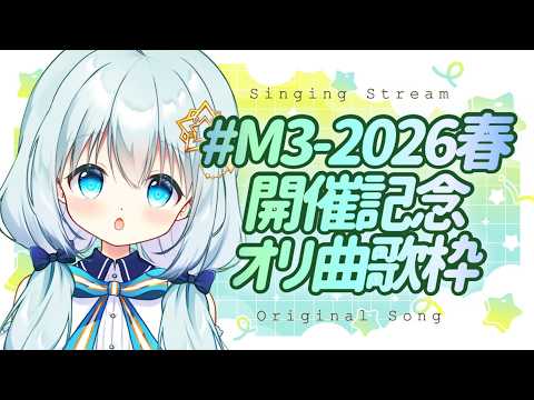 【 オリジナル曲/歌枠 】#M3春2026 開催記念♡オリ曲オンリー歌枠♡【Vtuber/真白ユキ】