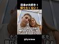 日本を旅行中のこちらのアメリカ人夫婦が、日本が好きすぎて帰りたくないと言っている様子がこちらです！#short #外国人のリアクション #日本の凄さ #日本文化 #日本観光 #日本グルメ #海外の反応